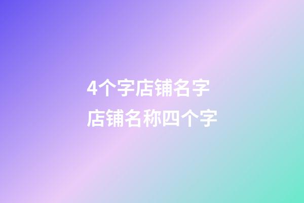 4个字店铺名字 店铺名称四个字-第1张-店铺起名-玄机派